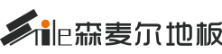 森麦尔地板[官网]